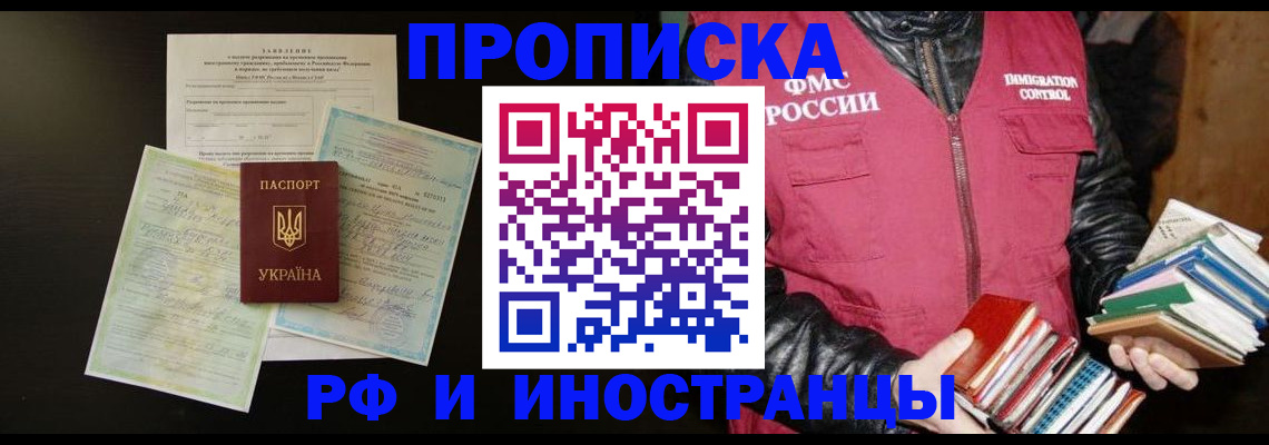временная прописка в Балаково