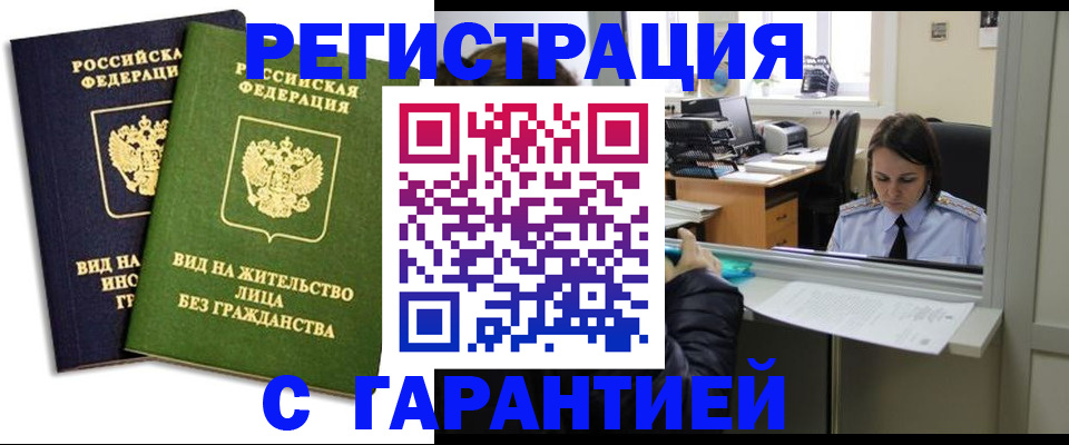 временная регистрация недорого в Балаково